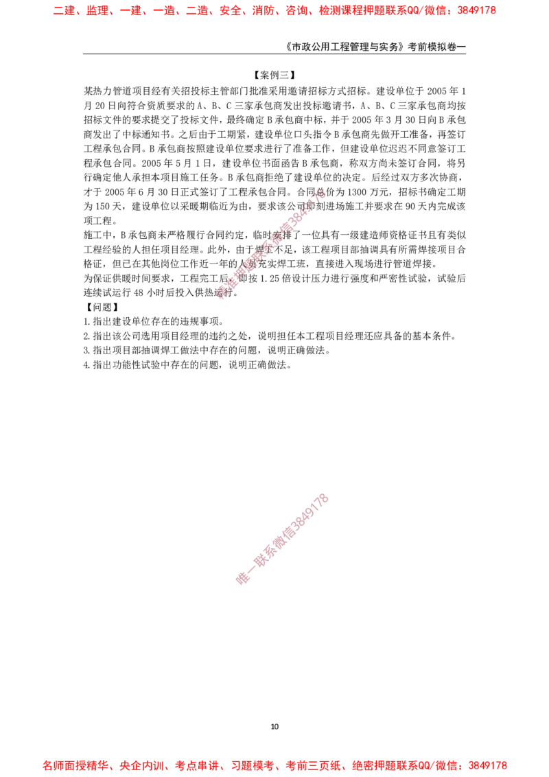 2025年一级-市政-考前模拟卷-1_2026年一级建造师_2026年一建市政_2025年一建市政SVIP_05-考前密训✿央企特训✿机构普押_50-市政《考前模拟AB卷》CSW