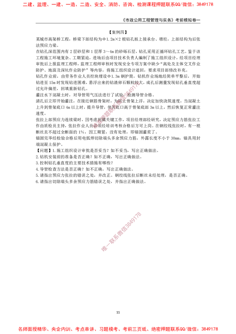 2025年一级-市政-考前模拟卷-1_2026年一级建造师_2026年一建市政_2025年一建市政SVIP_05-考前密训✿央企特训✿机构普押_50-市政《考前模拟AB卷》CSW