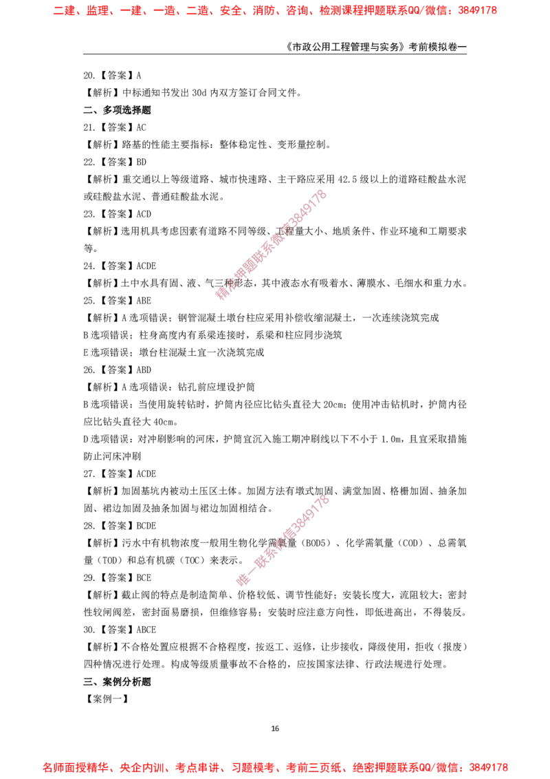 2025年一级-市政-考前模拟卷-1_2026年一级建造师_2026年一建市政_2025年一建市政SVIP_05-考前密训✿央企特训✿机构普押_50-市政《考前模拟AB卷》CSW