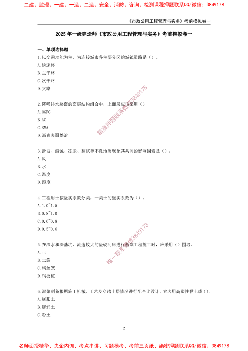 2025年一级-市政-考前模拟卷-1_2026年一级建造师_2026年一建市政_2025年一建市政SVIP_05-考前密训✿央企特训✿机构普押_50-市政《考前模拟AB卷》CSW