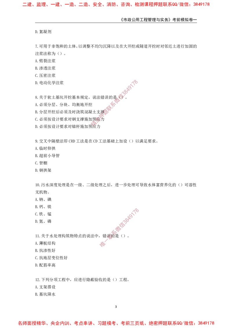 2025年一级-市政-考前模拟卷-1_2026年一级建造师_2026年一建市政_2025年一建市政SVIP_05-考前密训✿央企特训✿机构普押_50-市政《考前模拟AB卷》CSW