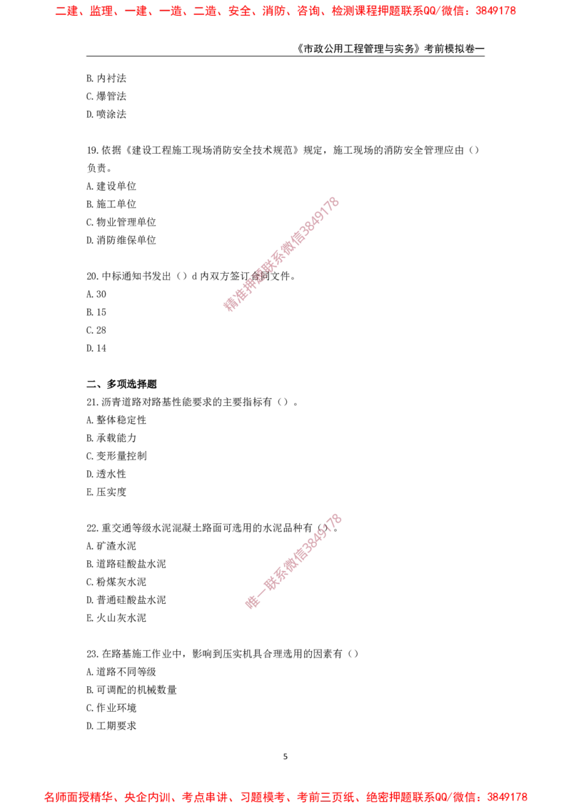 2025年一级-市政-考前模拟卷-1_2026年一级建造师_2026年一建市政_2025年一建市政SVIP_05-考前密训✿央企特训✿机构普押_50-市政《考前模拟AB卷》CSW