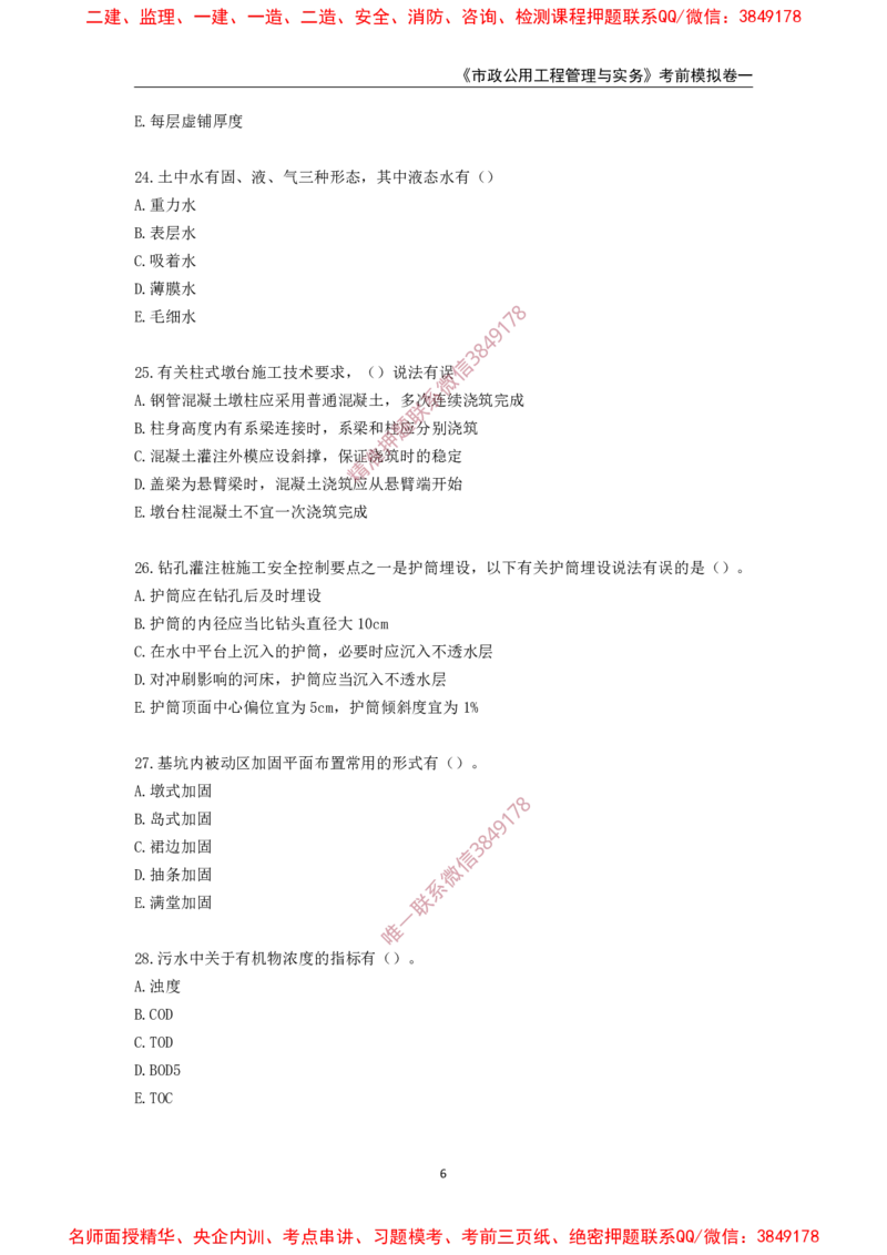 2025年一级-市政-考前模拟卷-1_2026年一级建造师_2026年一建市政_2025年一建市政SVIP_05-考前密训✿央企特训✿机构普押_50-市政《考前模拟AB卷》CSW