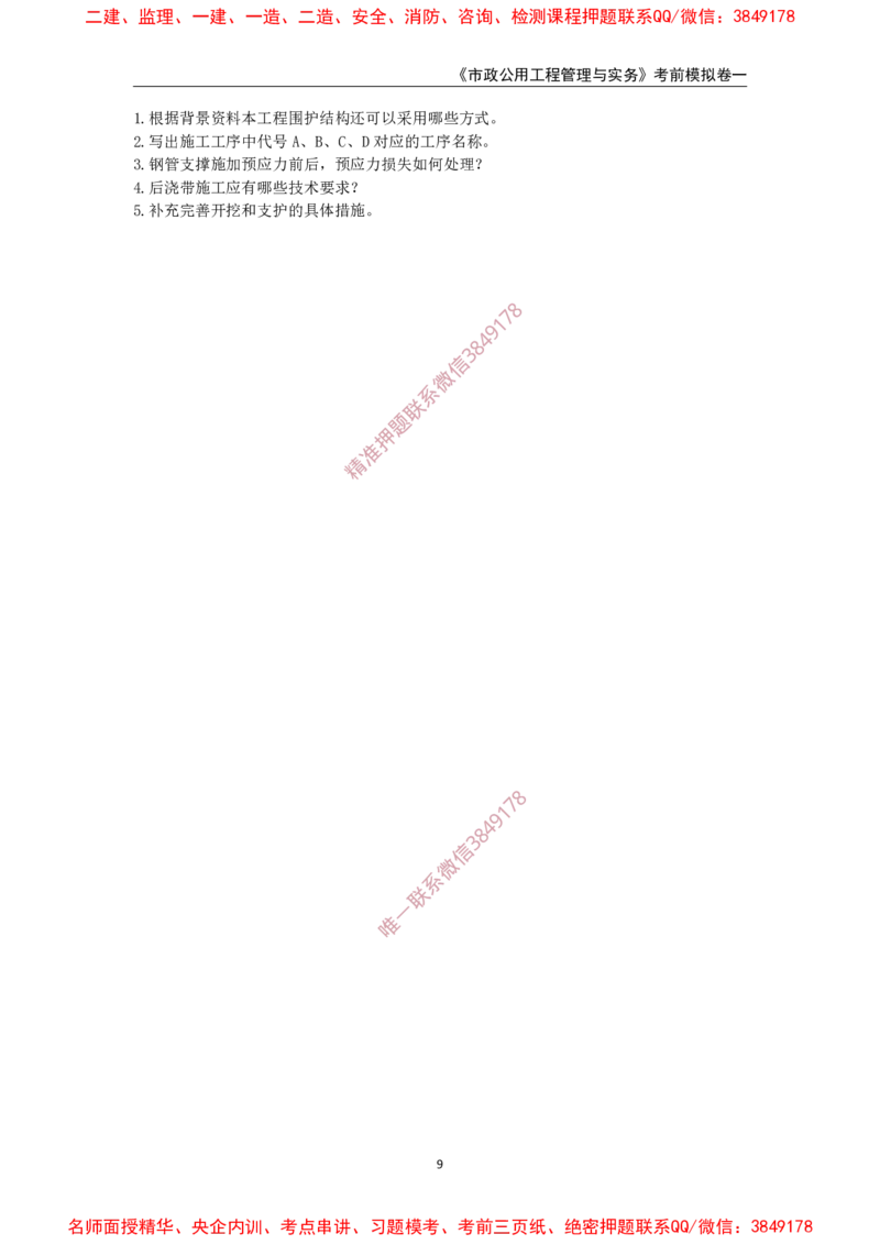 2025年一级-市政-考前模拟卷-1_2026年一级建造师_2026年一建市政_2025年一建市政SVIP_05-考前密训✿央企特训✿机构普押_50-市政《考前模拟AB卷》CSW