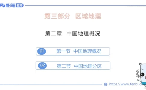 理论精讲16-区域地理3智伟_4-教培资料-26年最新资料-同步更新_初中高中教资_03科三专项（进去保存报考的学科即可）_01科目三FB网课、三色速记手册、知识点导图等推荐_初中