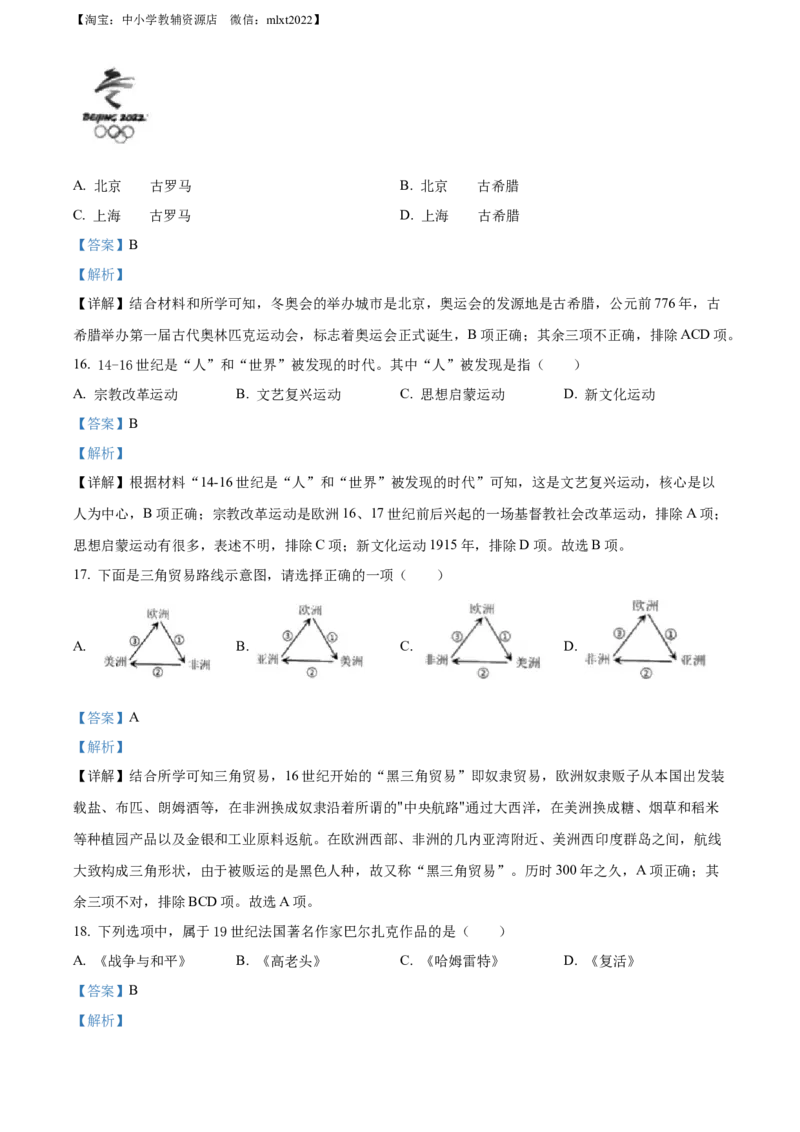 精品解析：2022年黑龙江龙东地区中考历史真题（解析版）_中考真题_6.历史中考真题2015-2024年_2022中考历史真题104份18