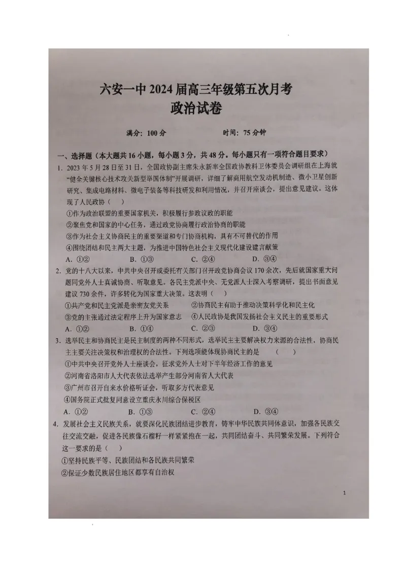 安徽省六安第一中学2024届高三上学期第五次月考政治_2024届安徽省六安第一中学高三上学期第五次月考