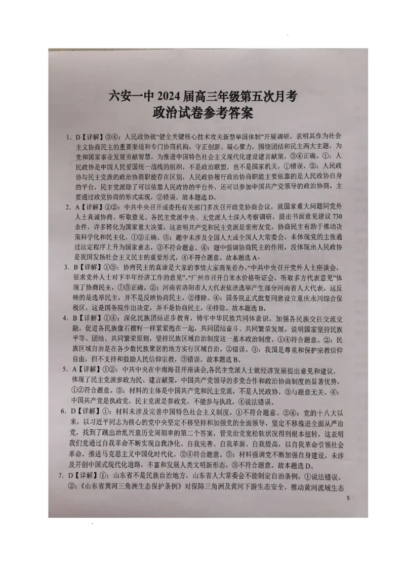 安徽省六安第一中学2024届高三上学期第五次月考政治_2024届安徽省六安第一中学高三上学期第五次月考