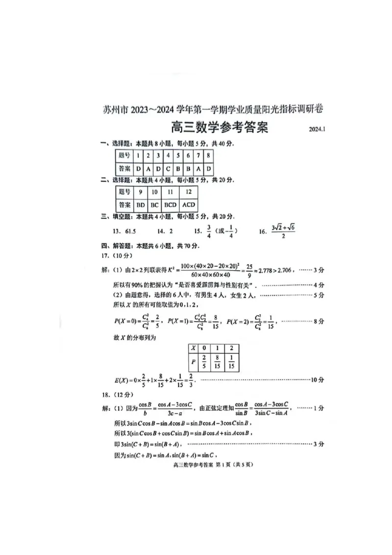 江苏省苏州市2023-2024学年高三上学期学业质量阳光指标调研数学试卷(参考答案)_2024届江苏省苏州市高三上学期1月期末学业质量阳光指标调研