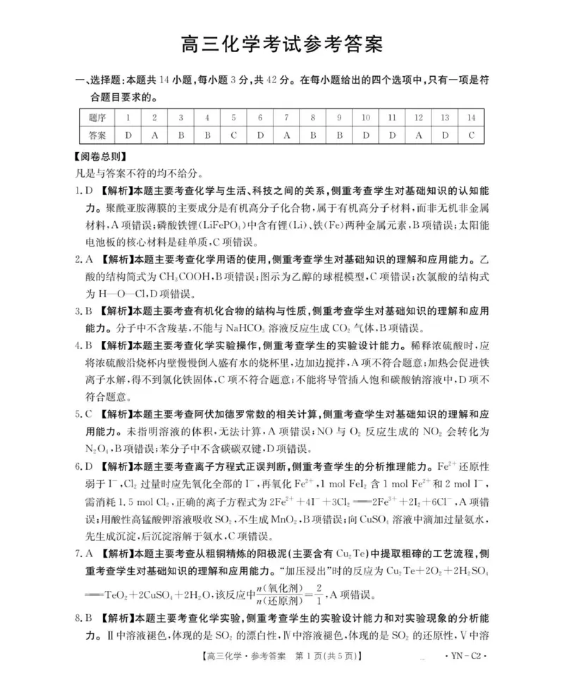 高三11月月考化学2002C云南答案_2025年12月_251202云南省金太阳百校联考2026届高三上学期11月联考_金太阳百万联考&middot;云南省2026届高三11月考试(11.27)[YN]化学试题（含答案）