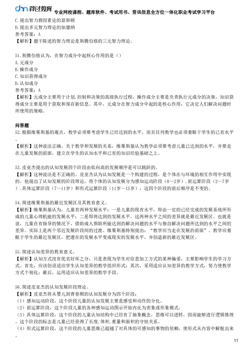 第一节　中学生的认知发展_4-教培资料-26年最新资料-同步更新_初中高中教资_2025下中学教资笔试_05科一科二题库类_25中学教育知识与能力_章节练习_第五章　中学生发展心理