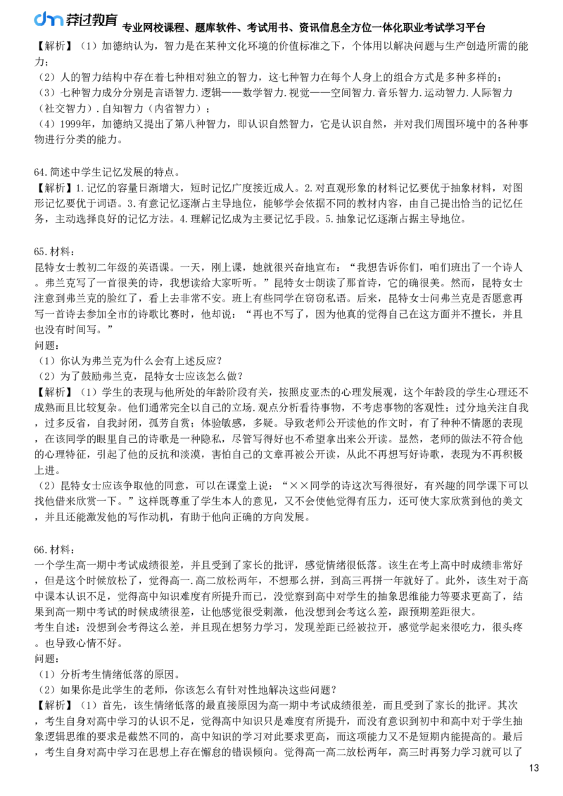 第一节　中学生的认知发展_4-教培资料-26年最新资料-同步更新_初中高中教资_2025下中学教资笔试_05科一科二题库类_25中学教育知识与能力_章节练习_第五章　中学生发展心理