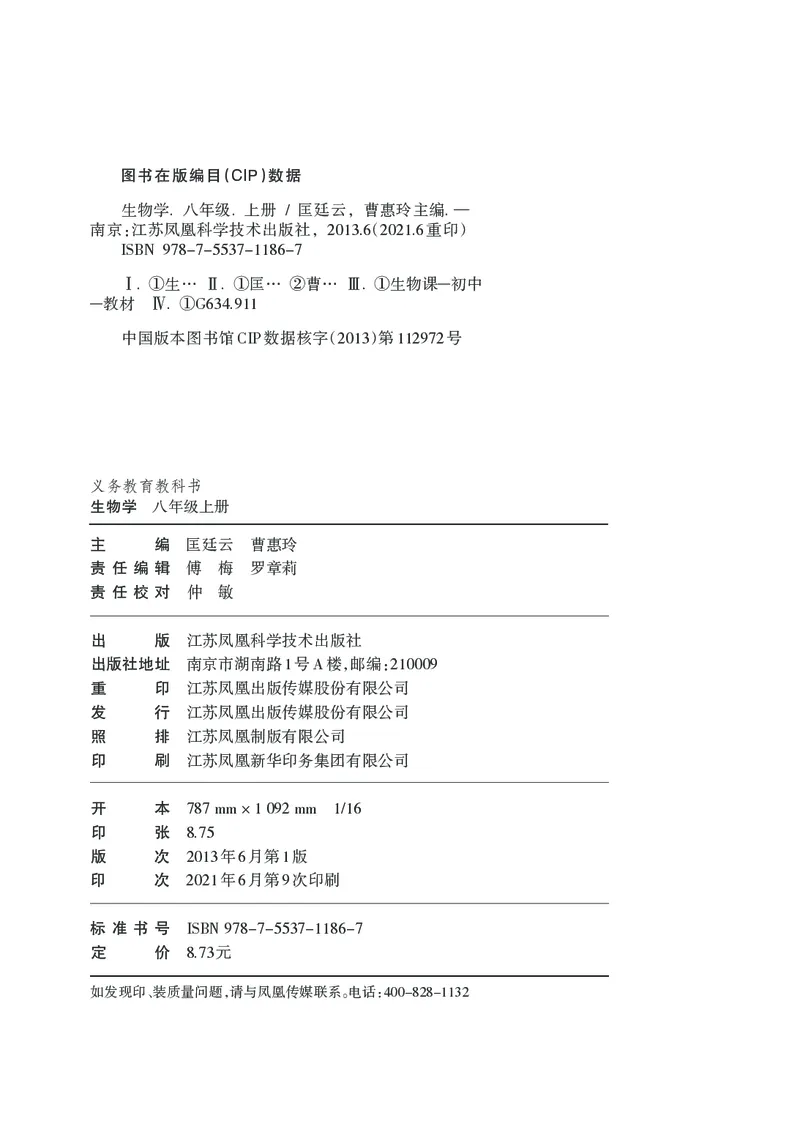 苏科版8年级生物上册高清教材_4-教培资料-26年最新资料-同步更新_初中高中教资_03科三专项（进去保存报考的学科即可）_02科三专项（笔记真题思维导图教学设计版本二）
