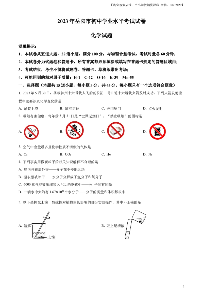 精品解析：2023年湖南省岳阳市中考化学真题（原卷版）_中考真题_5.化学中考真题2015-2024年_2023年中考化学真题7.20_精品解析：2023年湖南省岳阳市中考化学真题