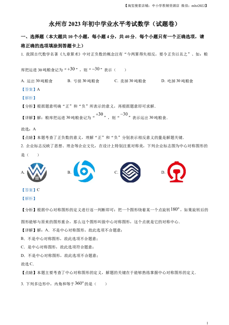 精品解析：2023年湖南省永州市中考数学真题（解析版）_中考真题_2.数学中考真题2015-2024年_2023中考数学真题7.20_精品解析：2023年湖南省永州市中考数学真题