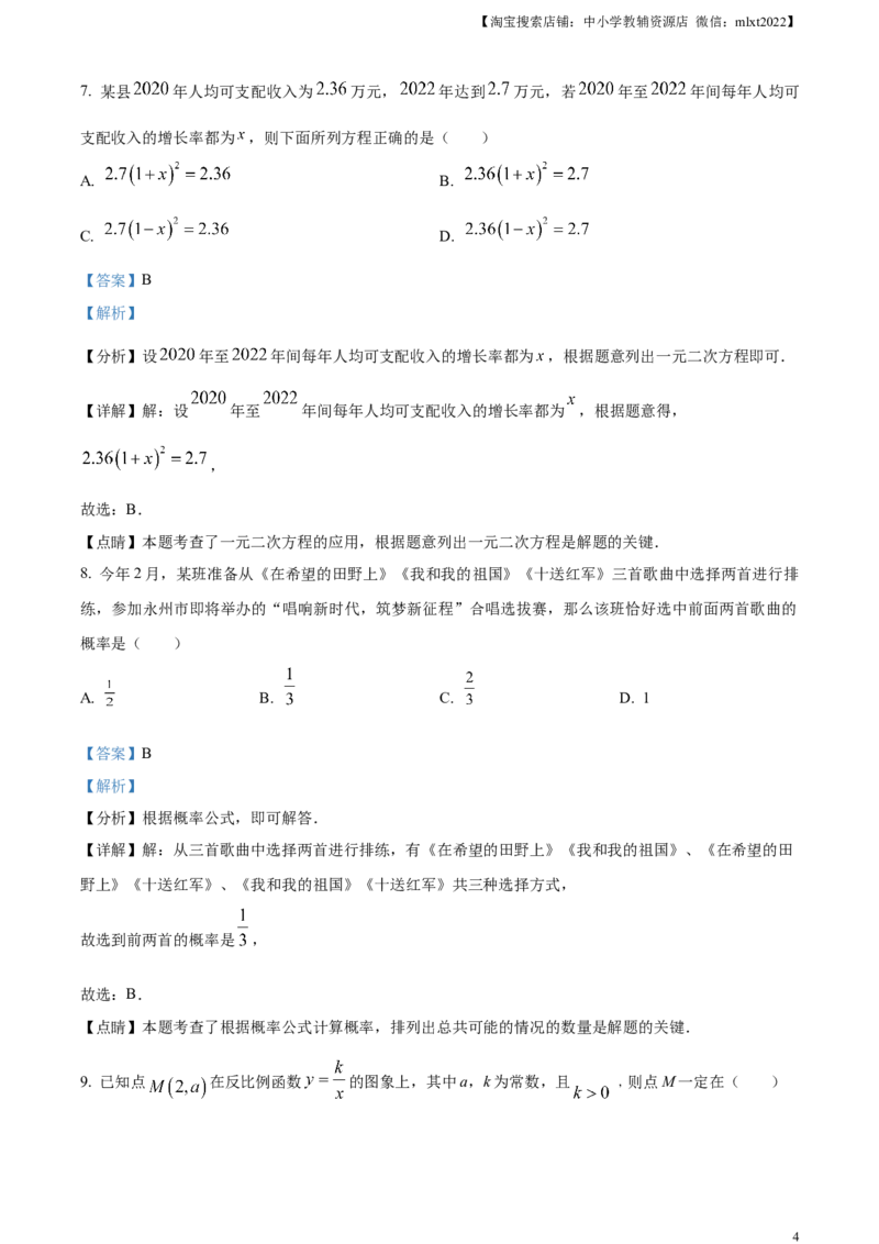 精品解析：2023年湖南省永州市中考数学真题（解析版）_中考真题_2.数学中考真题2015-2024年_2023中考数学真题7.20_精品解析：2023年湖南省永州市中考数学真题