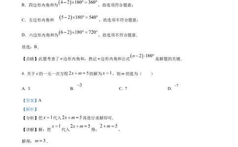 精品解析：2023年湖南省永州市中考数学真题（解析版）_中考真题_2.数学中考真题2015-2024年_2023中考数学真题7.20_精品解析：2023年湖南省永州市中考数学真题