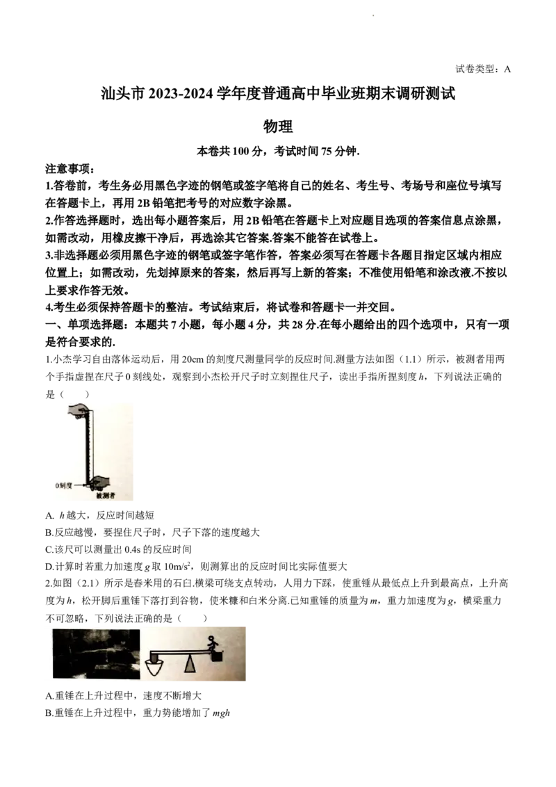 广东省汕头市2024届高三上学期期末考试物理_2024届广东省汕头市高三上学期期末考试