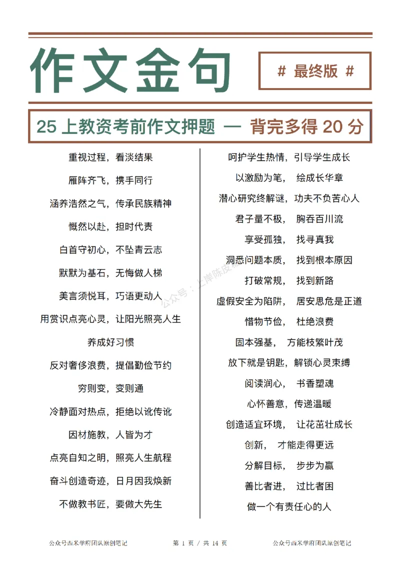 西米学府25上教资作文押题金句_4-教培资料-26年最新资料-同步更新_科一科二电子资料合集中小幼（笔记真题知识点汇总等）文件多，按需保存_各机构笔记合集（中小幼）推荐