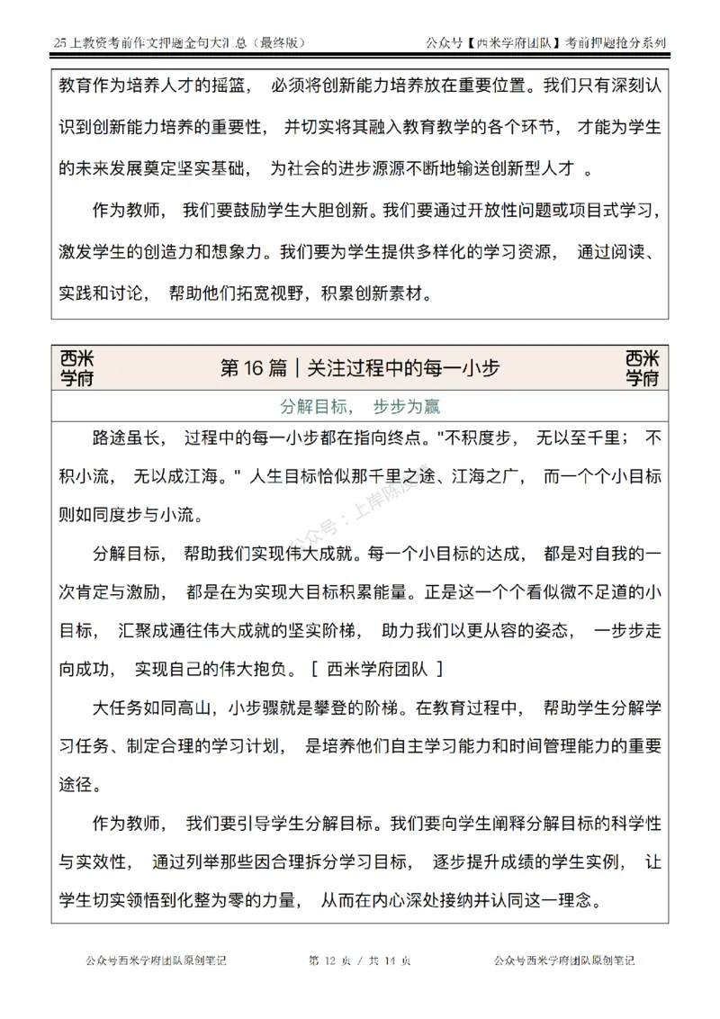 西米学府25上教资作文押题金句_4-教培资料-26年最新资料-同步更新_科一科二电子资料合集中小幼（笔记真题知识点汇总等）文件多，按需保存_各机构笔记合集（中小幼）推荐