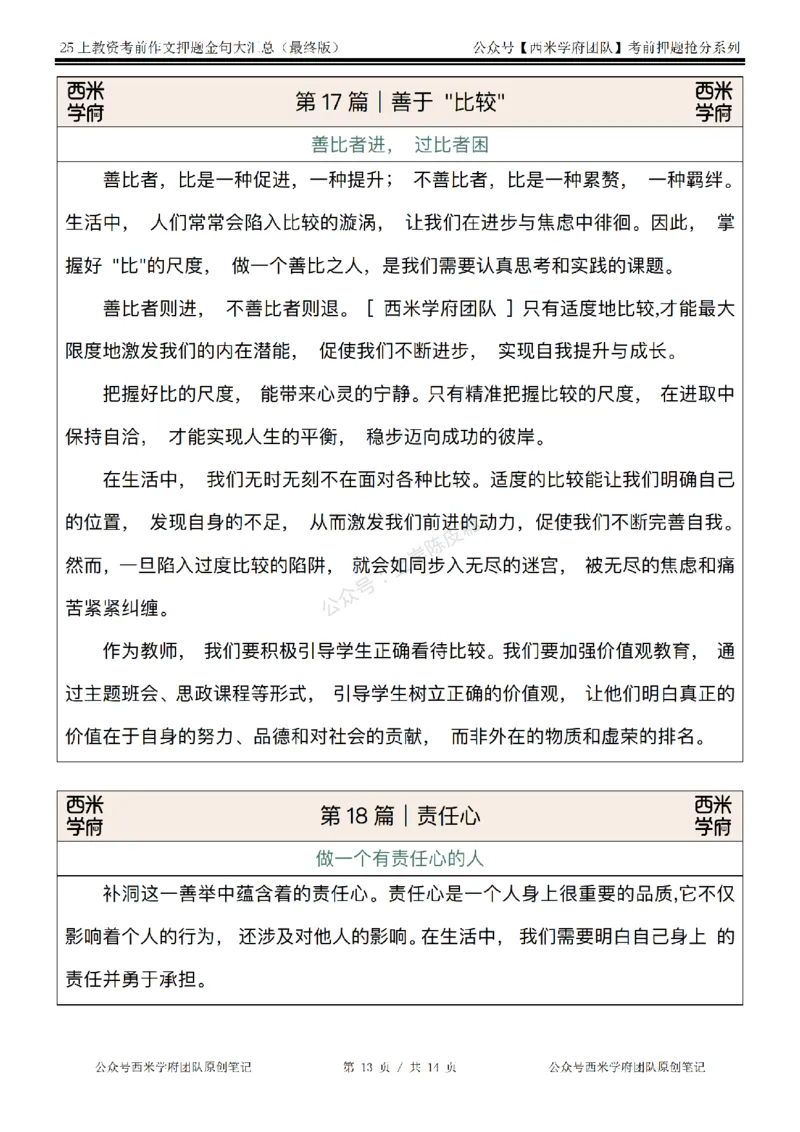 西米学府25上教资作文押题金句_4-教培资料-26年最新资料-同步更新_科一科二电子资料合集中小幼（笔记真题知识点汇总等）文件多，按需保存_各机构笔记合集（中小幼）推荐