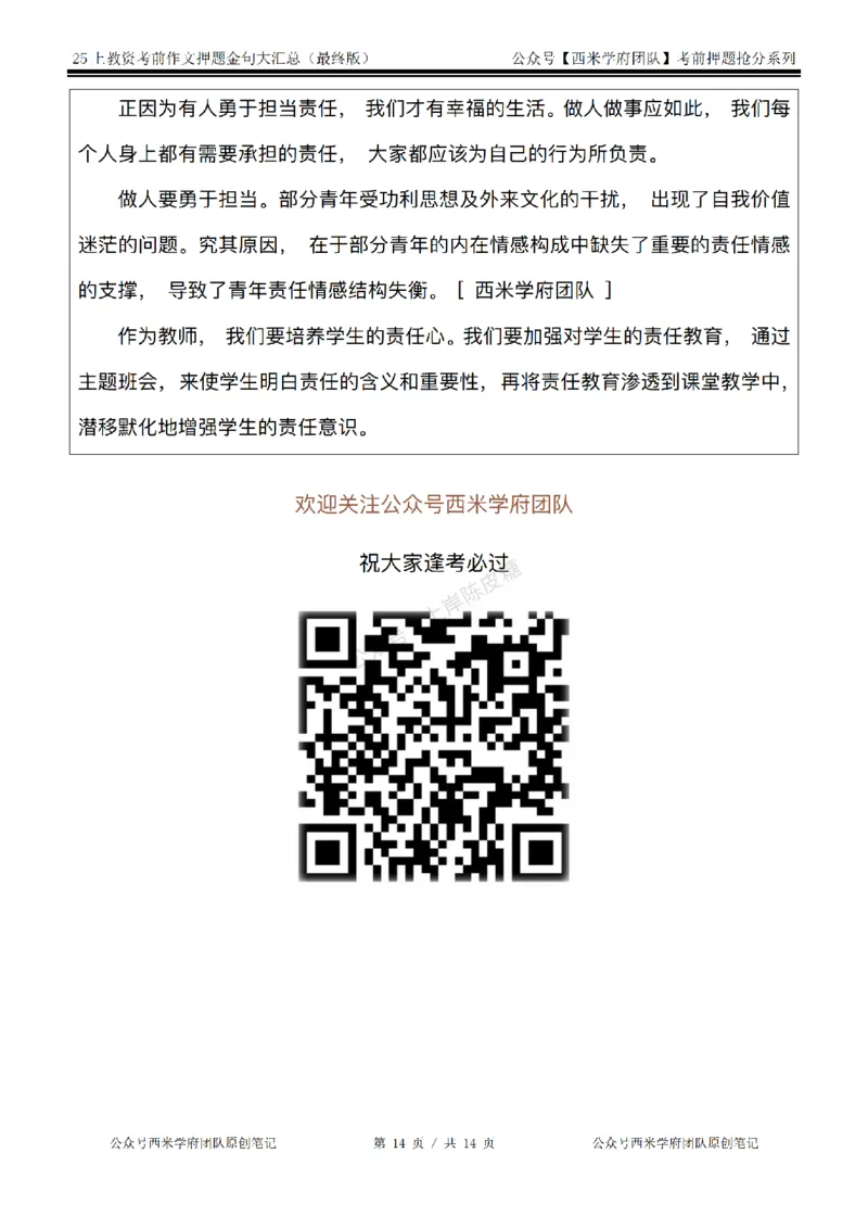 西米学府25上教资作文押题金句_4-教培资料-26年最新资料-同步更新_科一科二电子资料合集中小幼（笔记真题知识点汇总等）文件多，按需保存_各机构笔记合集（中小幼）推荐