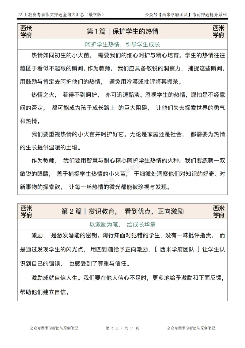 西米学府25上教资作文押题金句_4-教培资料-26年最新资料-同步更新_科一科二电子资料合集中小幼（笔记真题知识点汇总等）文件多，按需保存_各机构笔记合集（中小幼）推荐