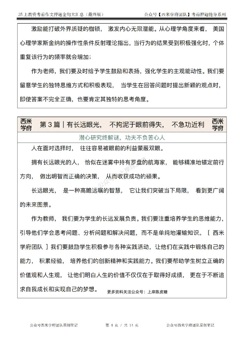 西米学府25上教资作文押题金句_4-教培资料-26年最新资料-同步更新_科一科二电子资料合集中小幼（笔记真题知识点汇总等）文件多，按需保存_各机构笔记合集（中小幼）推荐