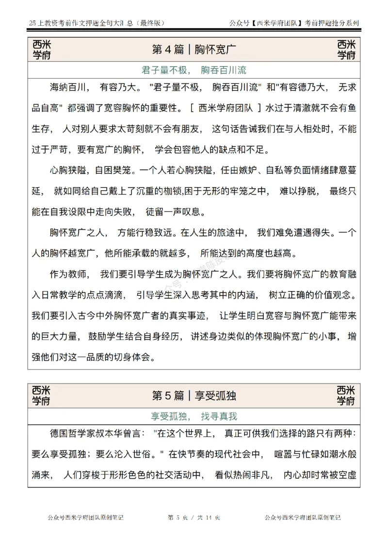 西米学府25上教资作文押题金句_4-教培资料-26年最新资料-同步更新_科一科二电子资料合集中小幼（笔记真题知识点汇总等）文件多，按需保存_各机构笔记合集（中小幼）推荐