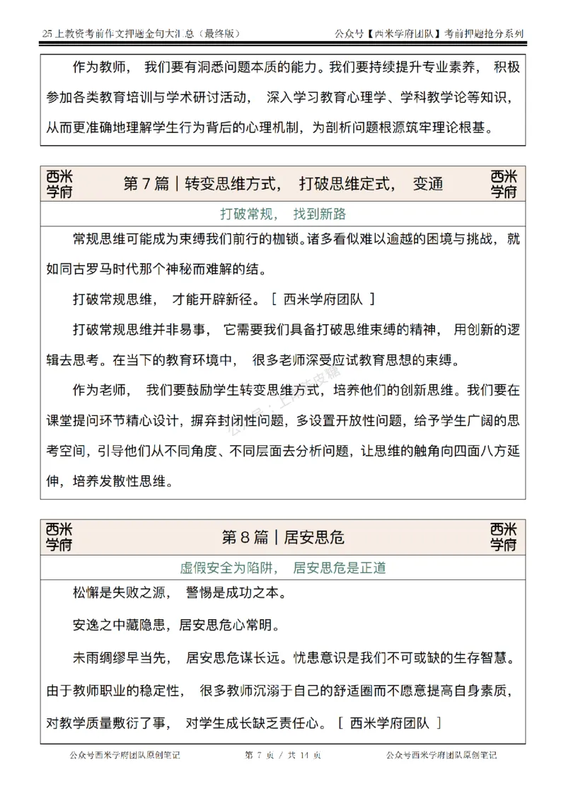 西米学府25上教资作文押题金句_4-教培资料-26年最新资料-同步更新_科一科二电子资料合集中小幼（笔记真题知识点汇总等）文件多，按需保存_各机构笔记合集（中小幼）推荐