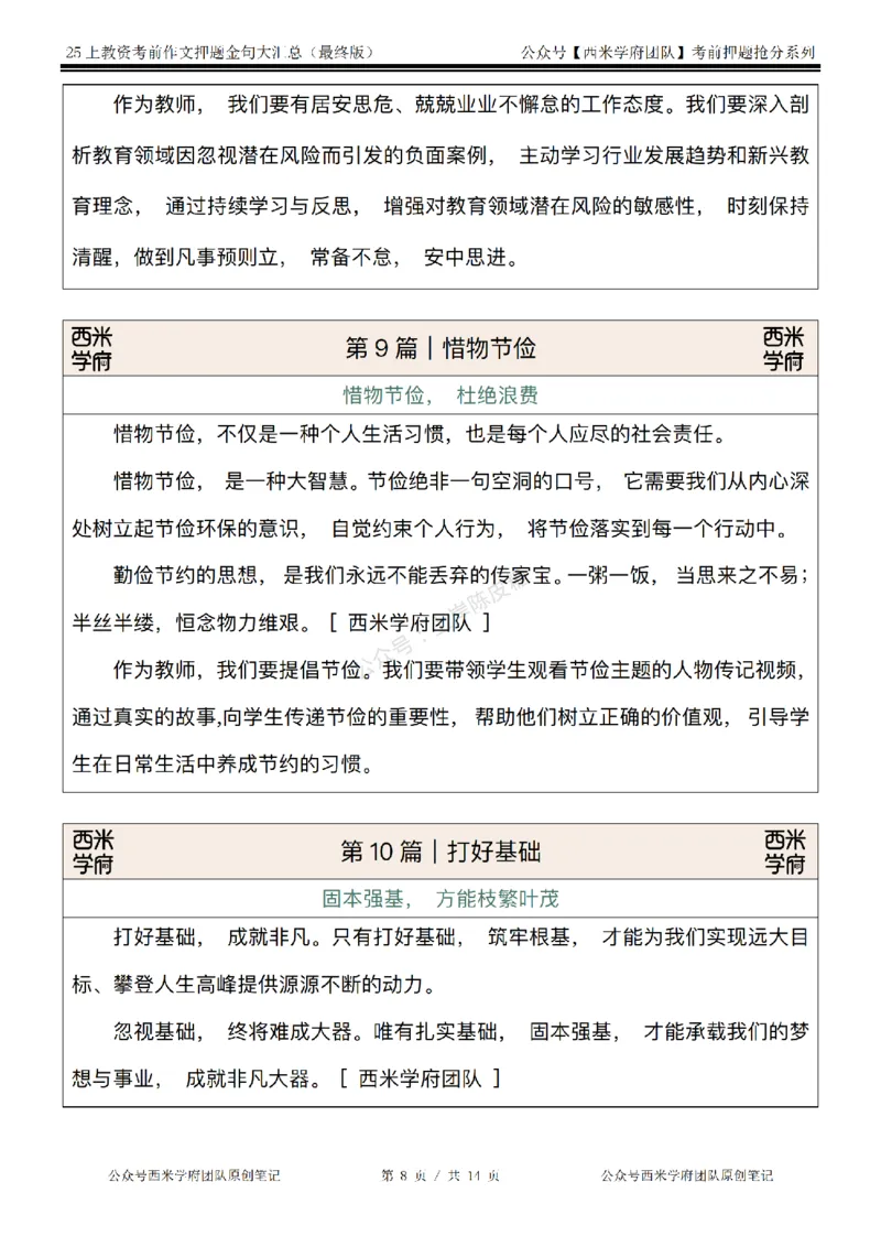 西米学府25上教资作文押题金句_4-教培资料-26年最新资料-同步更新_科一科二电子资料合集中小幼（笔记真题知识点汇总等）文件多，按需保存_各机构笔记合集（中小幼）推荐