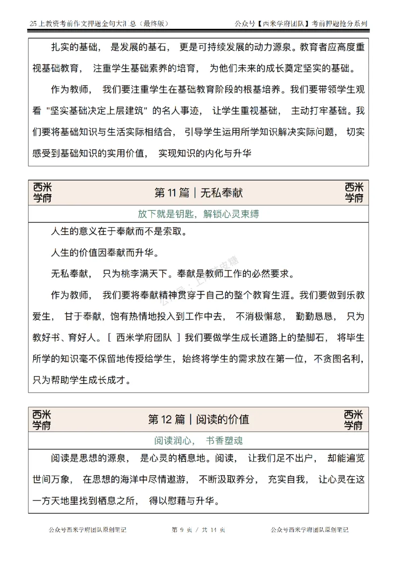 西米学府25上教资作文押题金句_4-教培资料-26年最新资料-同步更新_科一科二电子资料合集中小幼（笔记真题知识点汇总等）文件多，按需保存_各机构笔记合集（中小幼）推荐