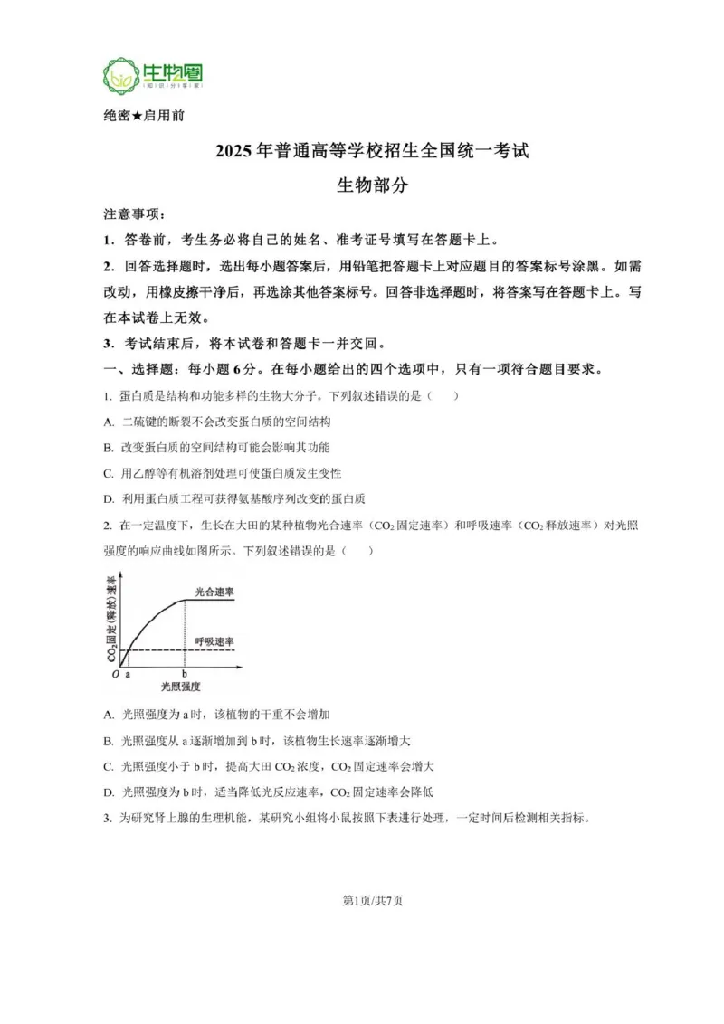 25新疆西藏理综-生物真题及答案_1.高考2025全国各省真题+答案_00.2025各省市高考真题及答案（按省份分类）_29、新疆卷（9全科）_生物