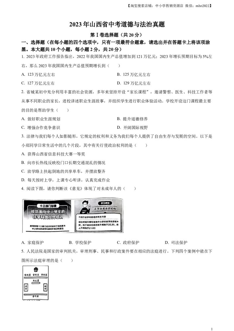精品解析：2023年山西省中考道德与法治真题（原卷版）_中考真题_7.政治中考真题2015-2024年_2023政治真题7.20_精品解析：2023年山西省中考道德与法治真题