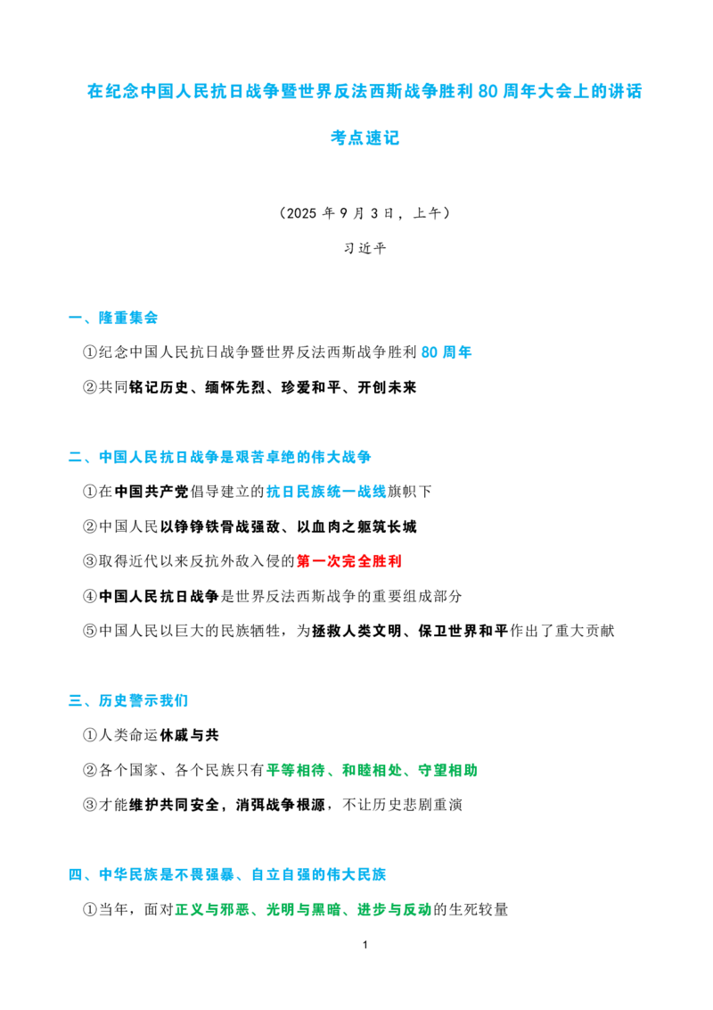 考点速记在纪念中国人民抗日战争暨世界反法西斯战争胜利80周年大会上的讲话_26吉林考备考资料包_03吉林时政-省情省况-工作报告更至12月_全国时政全国时政热点（持续更新）