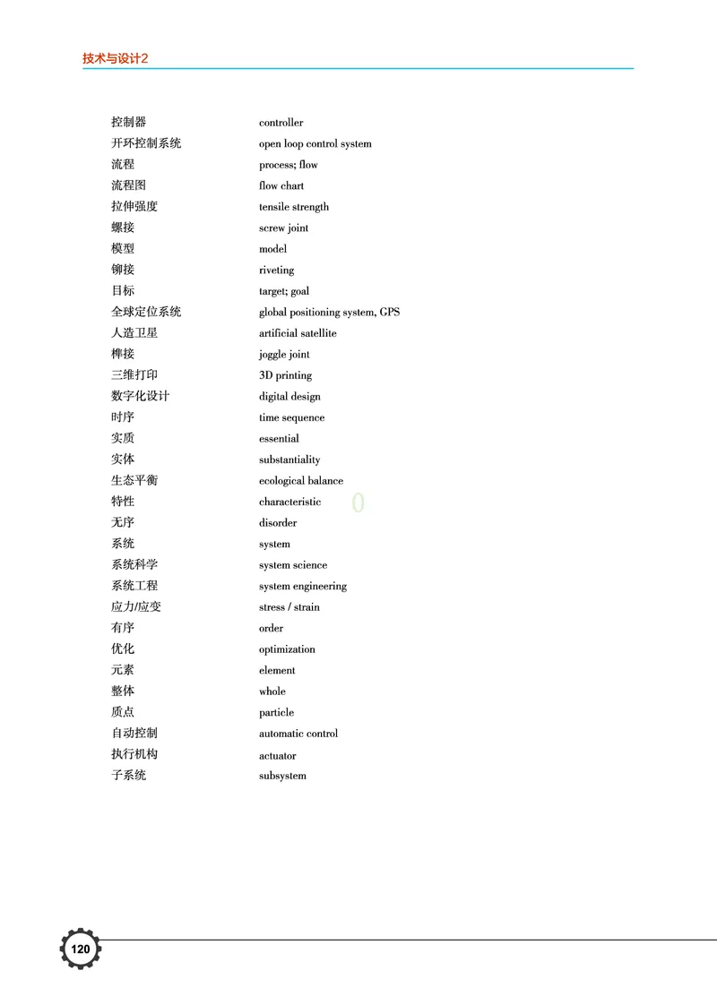 豫科版通用技术必修2高清教材_4-教培资料-26年最新资料-同步更新_初中高中教资_03科三专项（进去保存报考的学科即可）_02科三专项（笔记真题思维导图教学设计版本二）