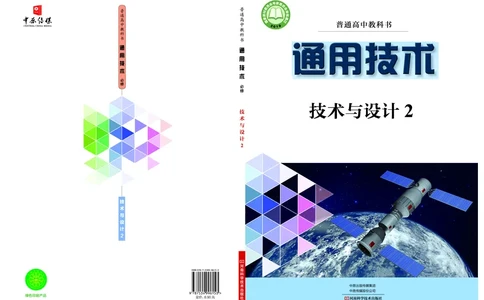 豫科版通用技术必修2高清教材_4-教培资料-26年最新资料-同步更新_初中高中教资_03科三专项（进去保存报考的学科即可）_02科三专项（笔记真题思维导图教学设计版本二）