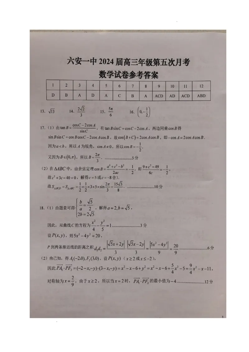 安徽省六安第一中学2024届高三上学期第五次月考数学_2024届安徽省六安第一中学高三上学期第五次月考