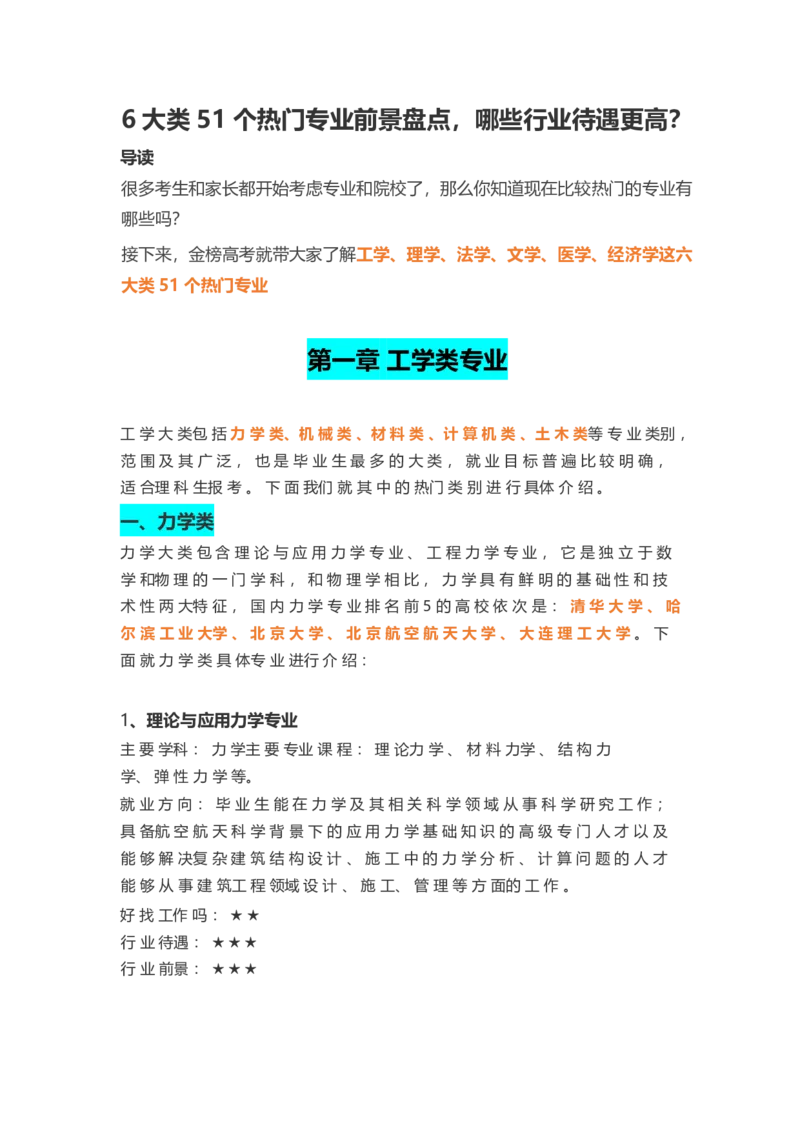6大类51个热门专业前景大盘点_1.高考2025全国各省真题+答案_必看高考志愿填报价值2999_热门专业盘点