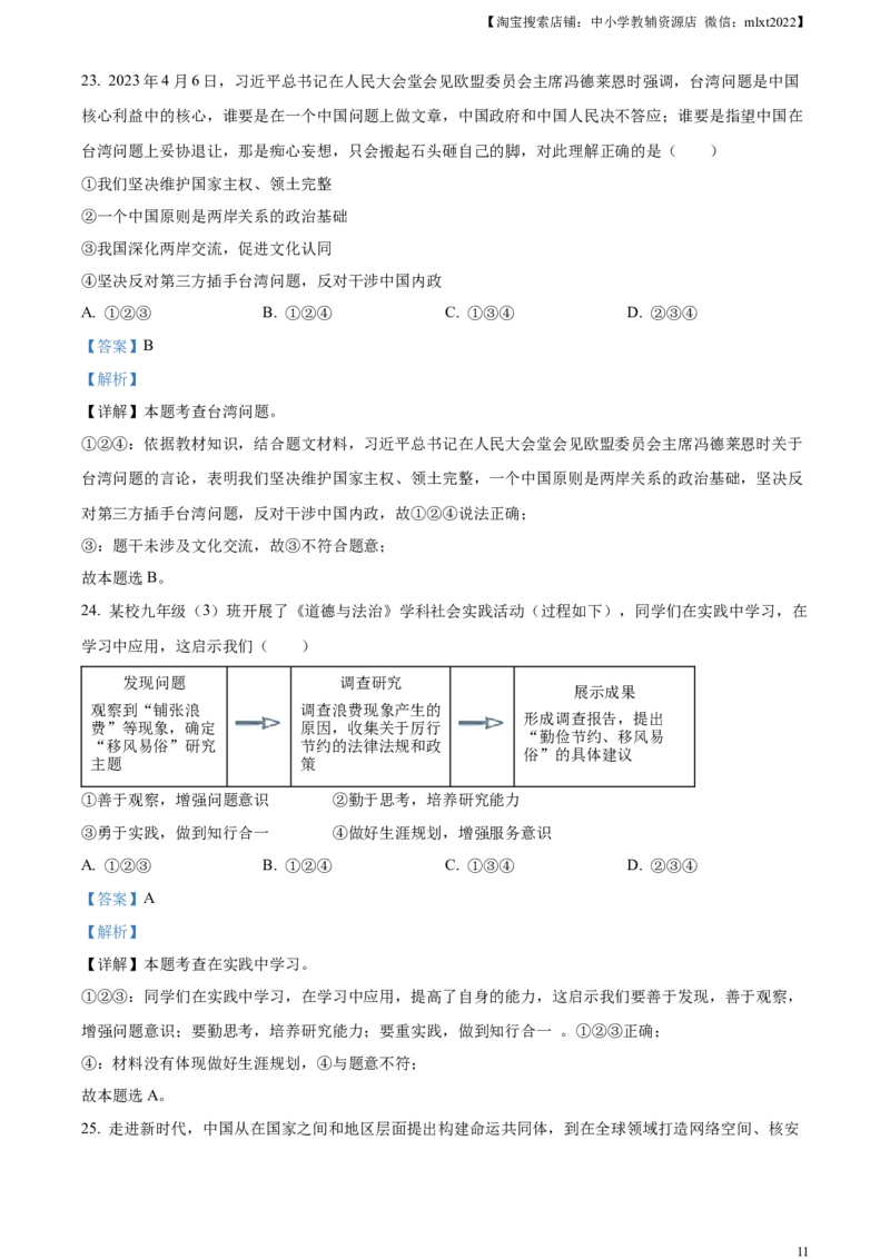 精品解析：2023年山东省滨州市中考道德与法治真题（解析版）_中考真题_7.政治中考真题2015-2024年_2023政治真题7.20_精品解析：2023年山东省滨州市中考道德与法治真题