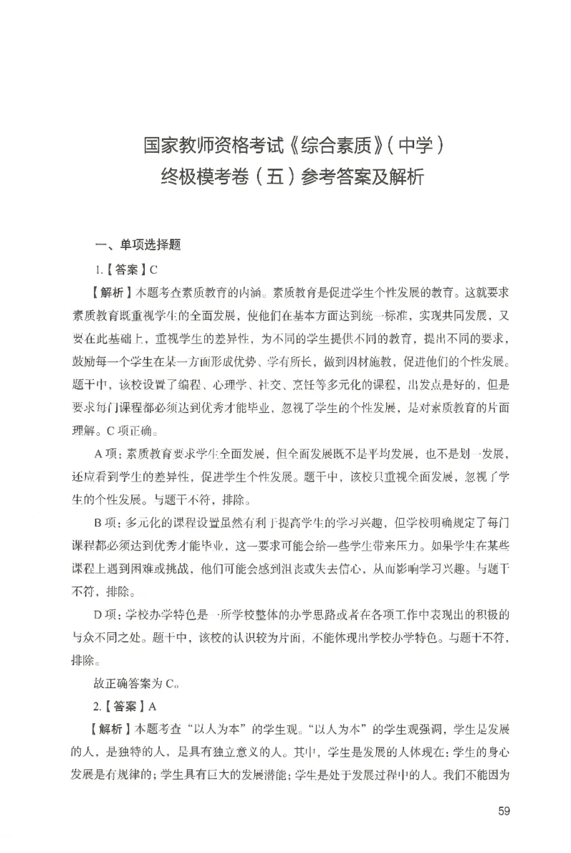 答案－中学综合素质-卷5_4-教培资料-26年最新资料-同步更新_初中高中教资_2025上中学教资笔试_062025上教资笔试考前冲刺汇总_00、考前押题卷❤_04中学-终极模考6套卷-FB（完结）