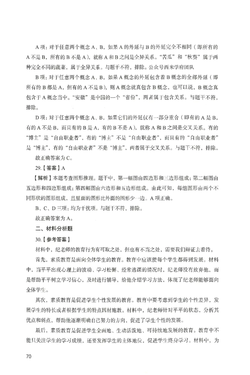 答案－中学综合素质-卷5_4-教培资料-26年最新资料-同步更新_初中高中教资_2025上中学教资笔试_062025上教资笔试考前冲刺汇总_00、考前押题卷❤_04中学-终极模考6套卷-FB（完结）
