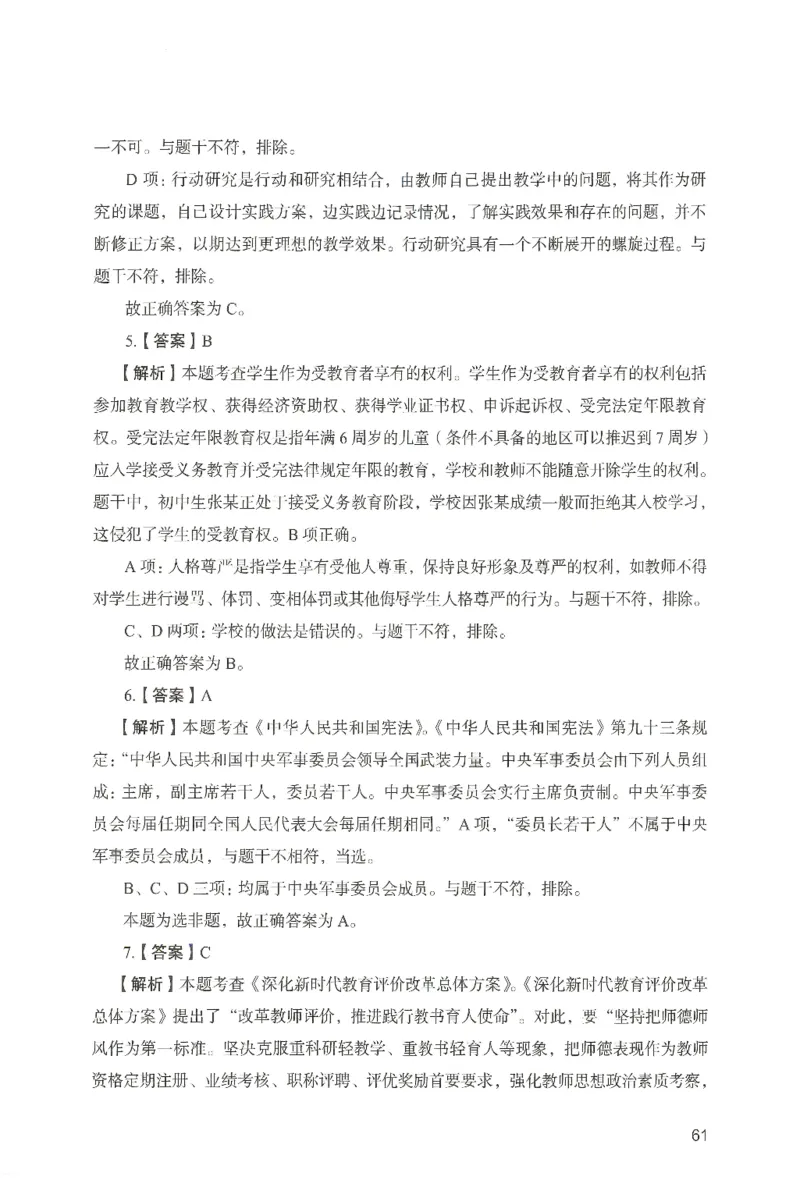 答案－中学综合素质-卷5_4-教培资料-26年最新资料-同步更新_初中高中教资_2025上中学教资笔试_062025上教资笔试考前冲刺汇总_00、考前押题卷❤_04中学-终极模考6套卷-FB（完结）
