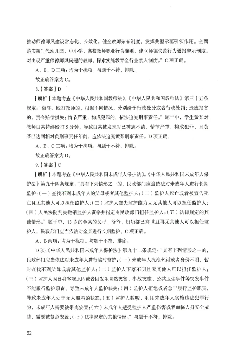 答案－中学综合素质-卷5_4-教培资料-26年最新资料-同步更新_初中高中教资_2025上中学教资笔试_062025上教资笔试考前冲刺汇总_00、考前押题卷❤_04中学-终极模考6套卷-FB（完结）
