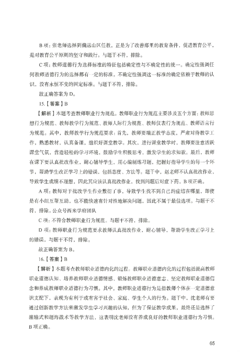 答案－中学综合素质-卷5_4-教培资料-26年最新资料-同步更新_初中高中教资_2025上中学教资笔试_062025上教资笔试考前冲刺汇总_00、考前押题卷❤_04中学-终极模考6套卷-FB（完结）