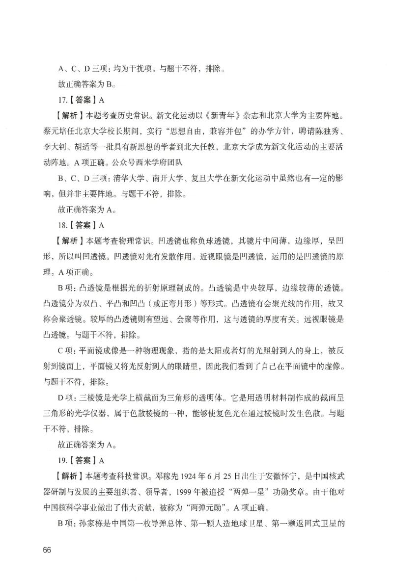 答案－中学综合素质-卷5_4-教培资料-26年最新资料-同步更新_初中高中教资_2025上中学教资笔试_062025上教资笔试考前冲刺汇总_00、考前押题卷❤_04中学-终极模考6套卷-FB（完结）