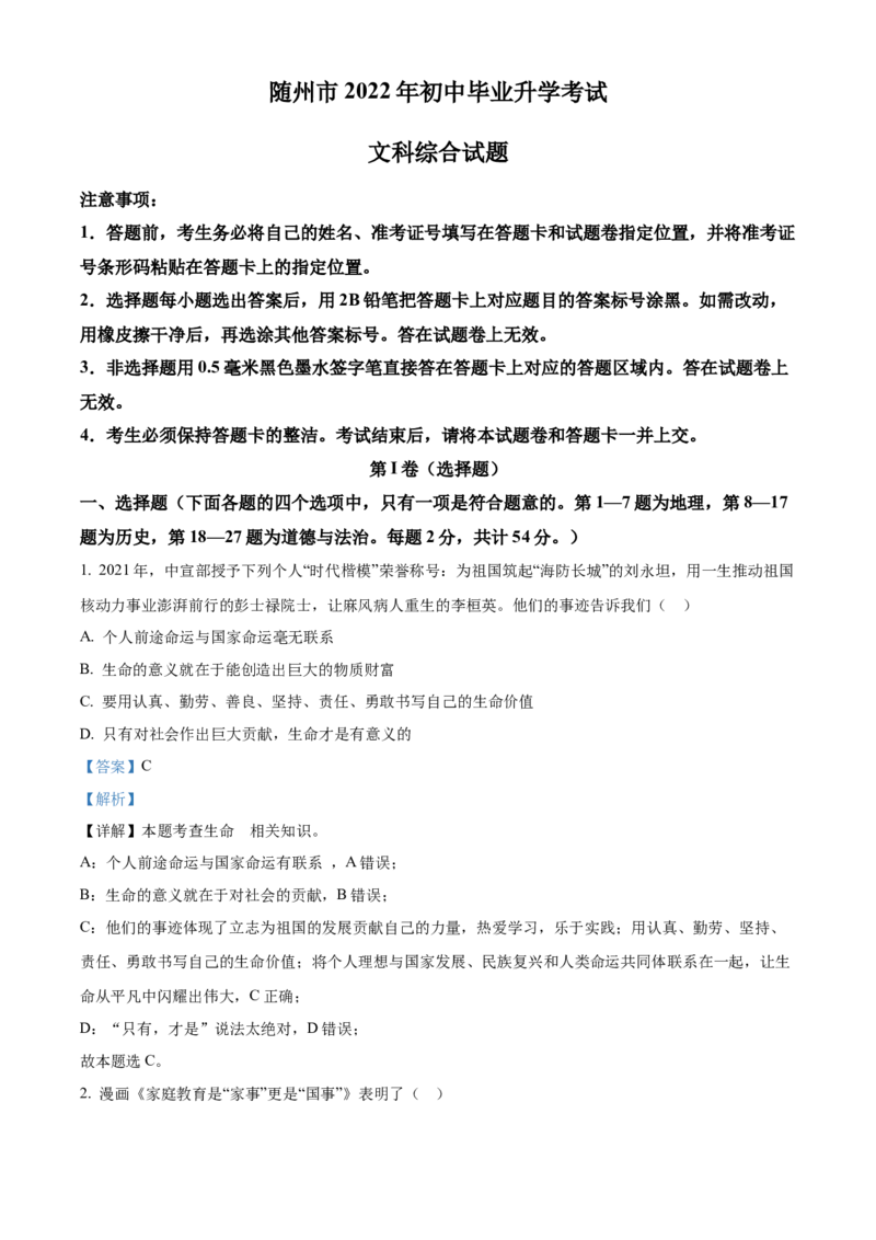 精品解析：2022年湖北省随州市中考道德与法治试题（解析版）_中考真题_7.政治中考真题2015-2024年_2022政治真题102份18