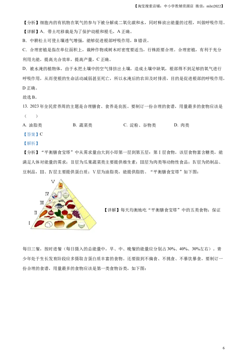 精品解析：2023年湖南省怀化市中考生物真题（解析版）(1)_中考真题_8.生物中考真题2015-2024年_2023年全国中考生物7.20_精品解析：2023年湖南省怀化市中考生物真题