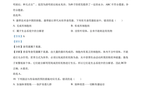 精品解析：2023年湖南省怀化市中考生物真题（解析版）(1)_中考真题_8.生物中考真题2015-2024年_2023年全国中考生物7.20_精品解析：2023年湖南省怀化市中考生物真题