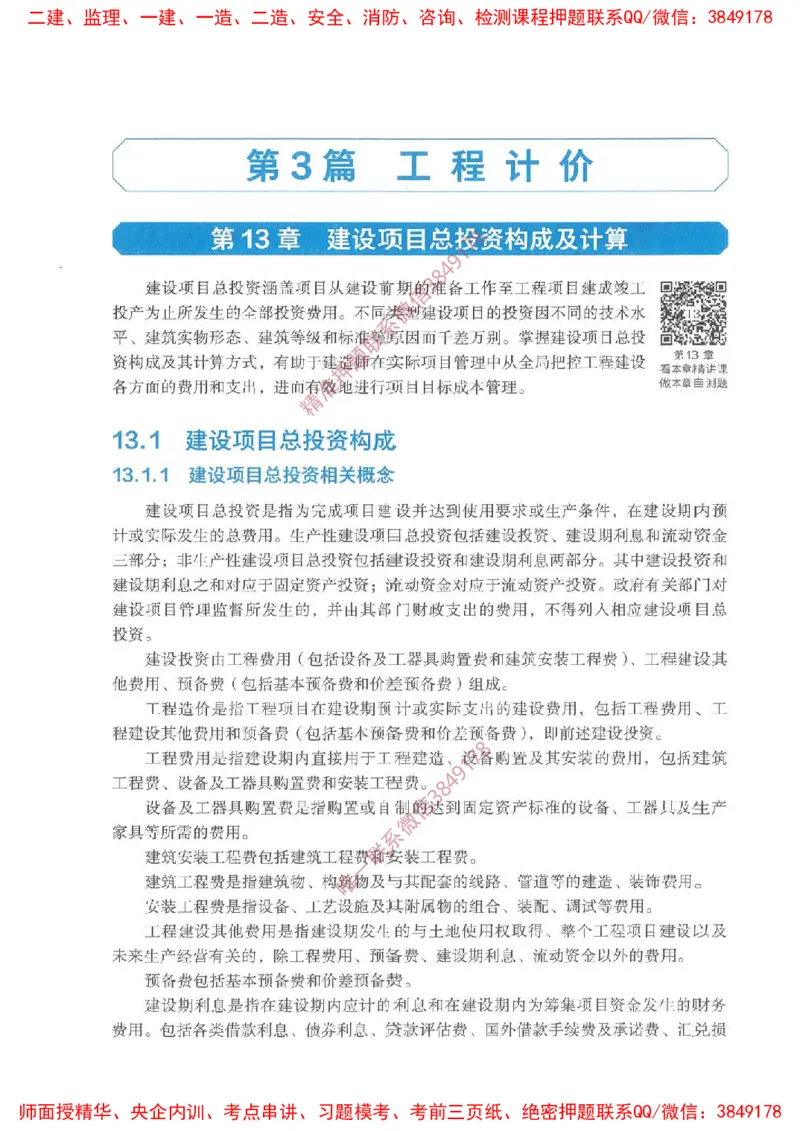 2025一建经济备考指导_ff6770fe9e9ed06874ce50a45d321e1e260238fe_2026年一级建造师_2026年一建经济_2025年一建经济SVIP_02-基础精讲✿高端面授✿深度强化_13-经济《备考指导班》张涌HQ